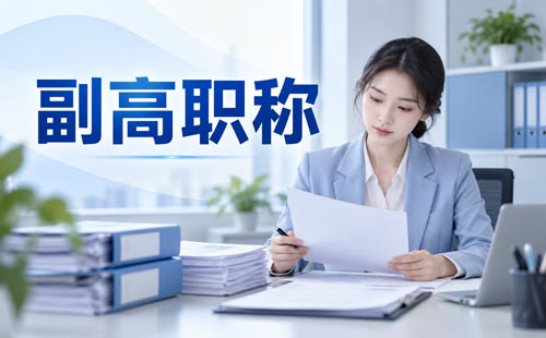 物联网副高职称破格条件